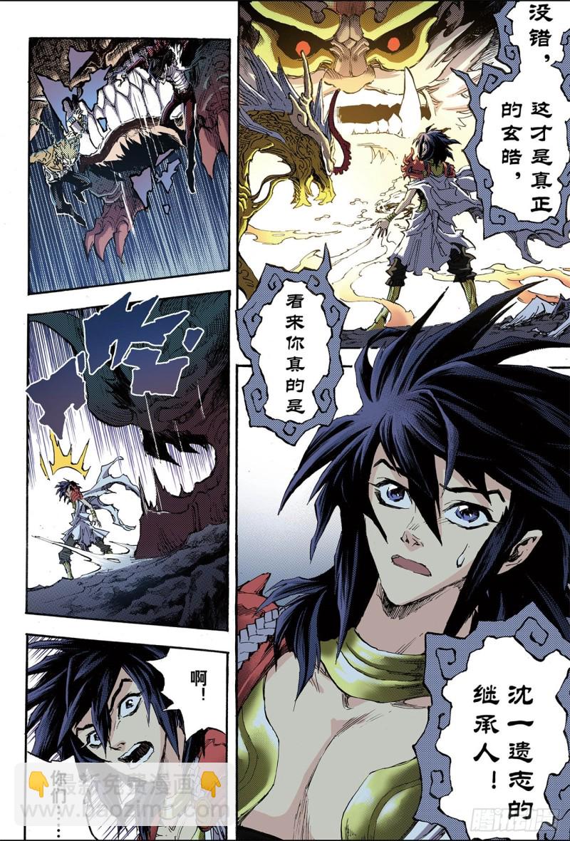 🍚玄皓战记（全彩版） 86.真正的玄皓2 第6页