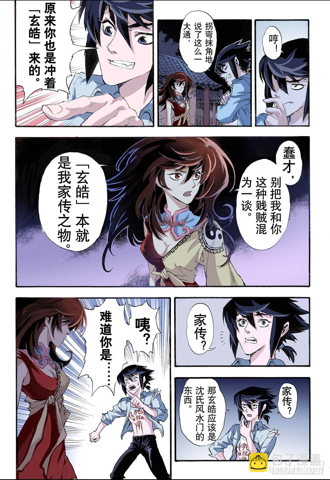 🍚玄皓战记（全彩版） 10.符2 第6页