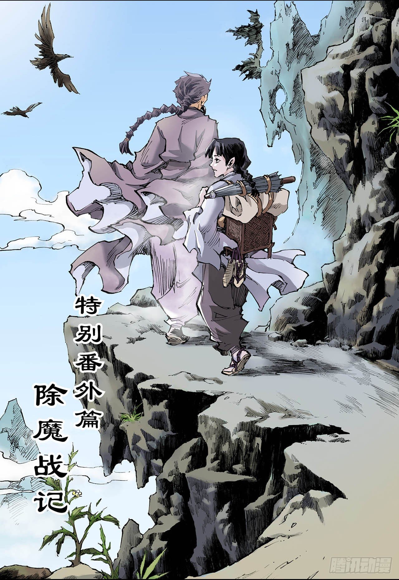 🍚玄皓战记（全彩版） 91.番外3除魔记 第2页