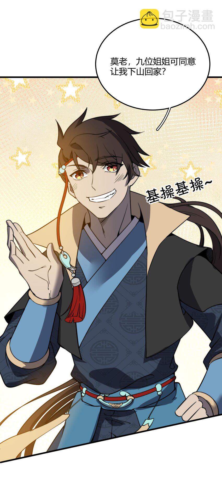 🍚玄幻：开局九个仙女师傅 012 我还有个青梅竹马？！ 第33页