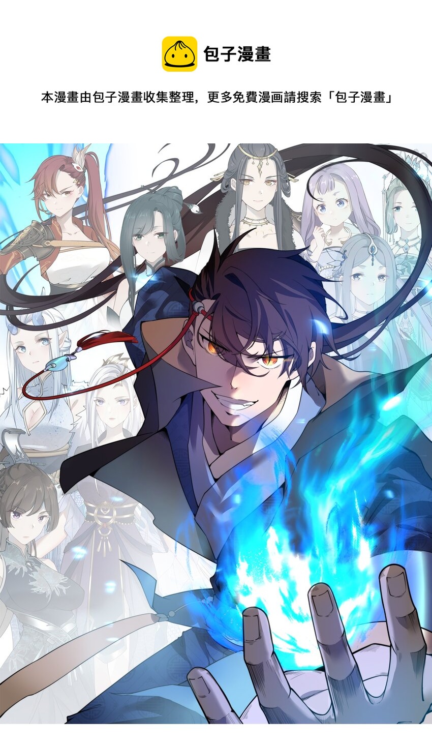 🍚玄幻：开局九个仙女师傅 010 赴约炸天帮！ 第1页