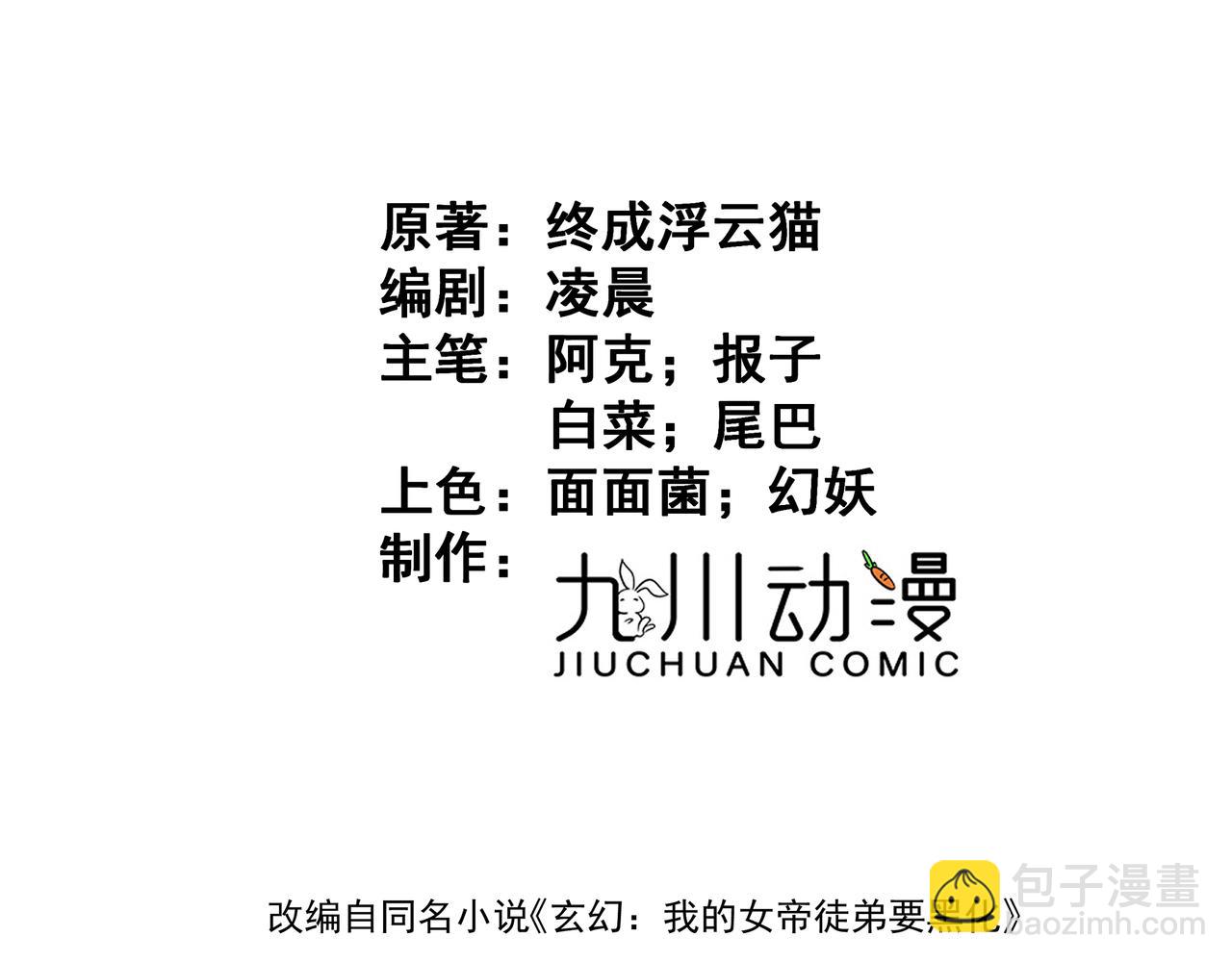 🍚玄幻：我的女帝徒弟要黑化 第16话 斩妖联盟 第3页