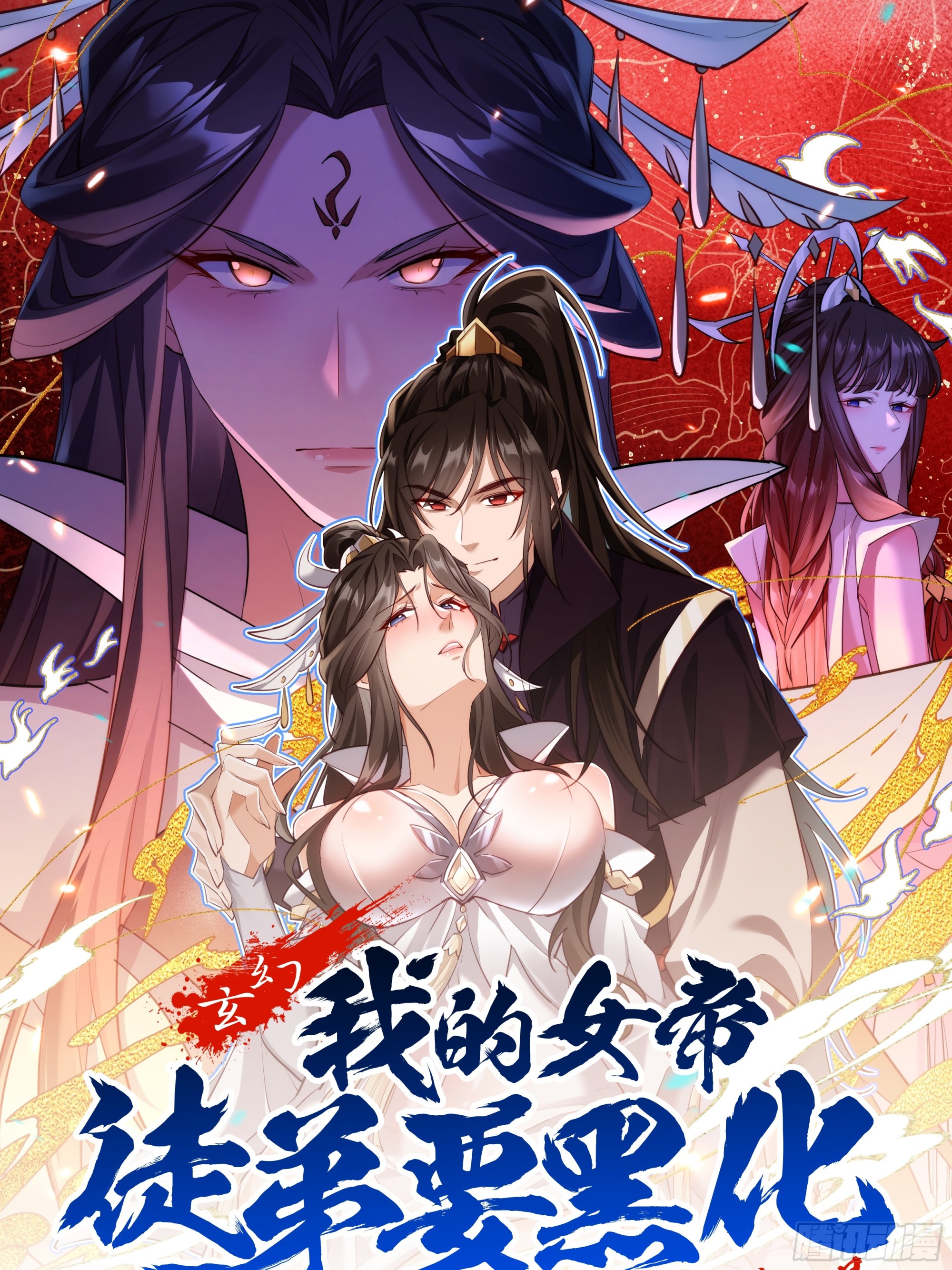 🍚玄幻：我的女帝徒弟要黑化 动态漫画 第1页
