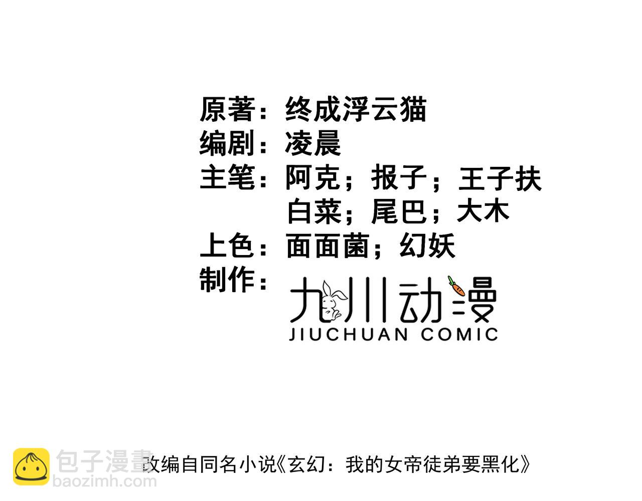 🍚玄幻：我的女帝徒弟要黑化 第26话 飞升成龙！ 第3页