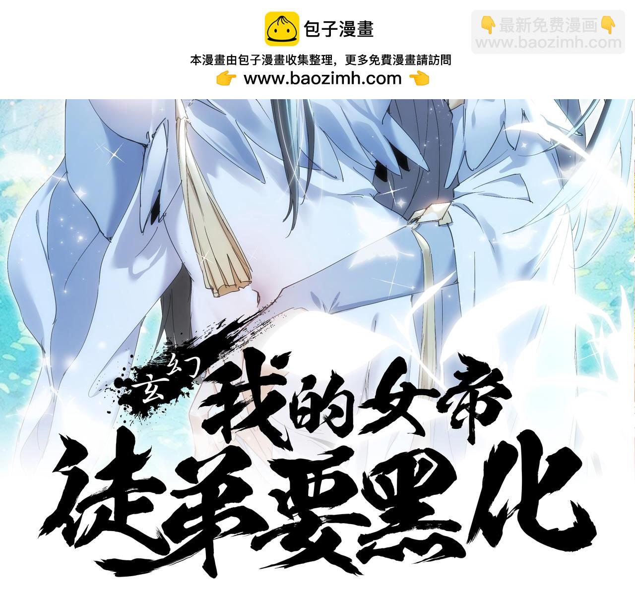 🍚玄幻：我的女帝徒弟要黑化 第28话 虽千万人吾往矣 第2页
