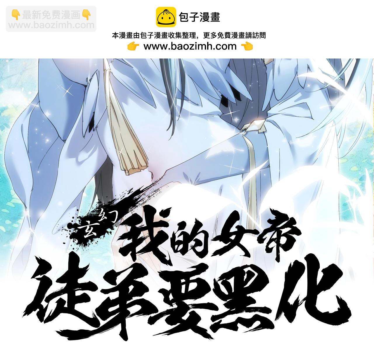 🍚玄幻：我的女帝徒弟要黑化 第42话 魔灵女皇 第2页
