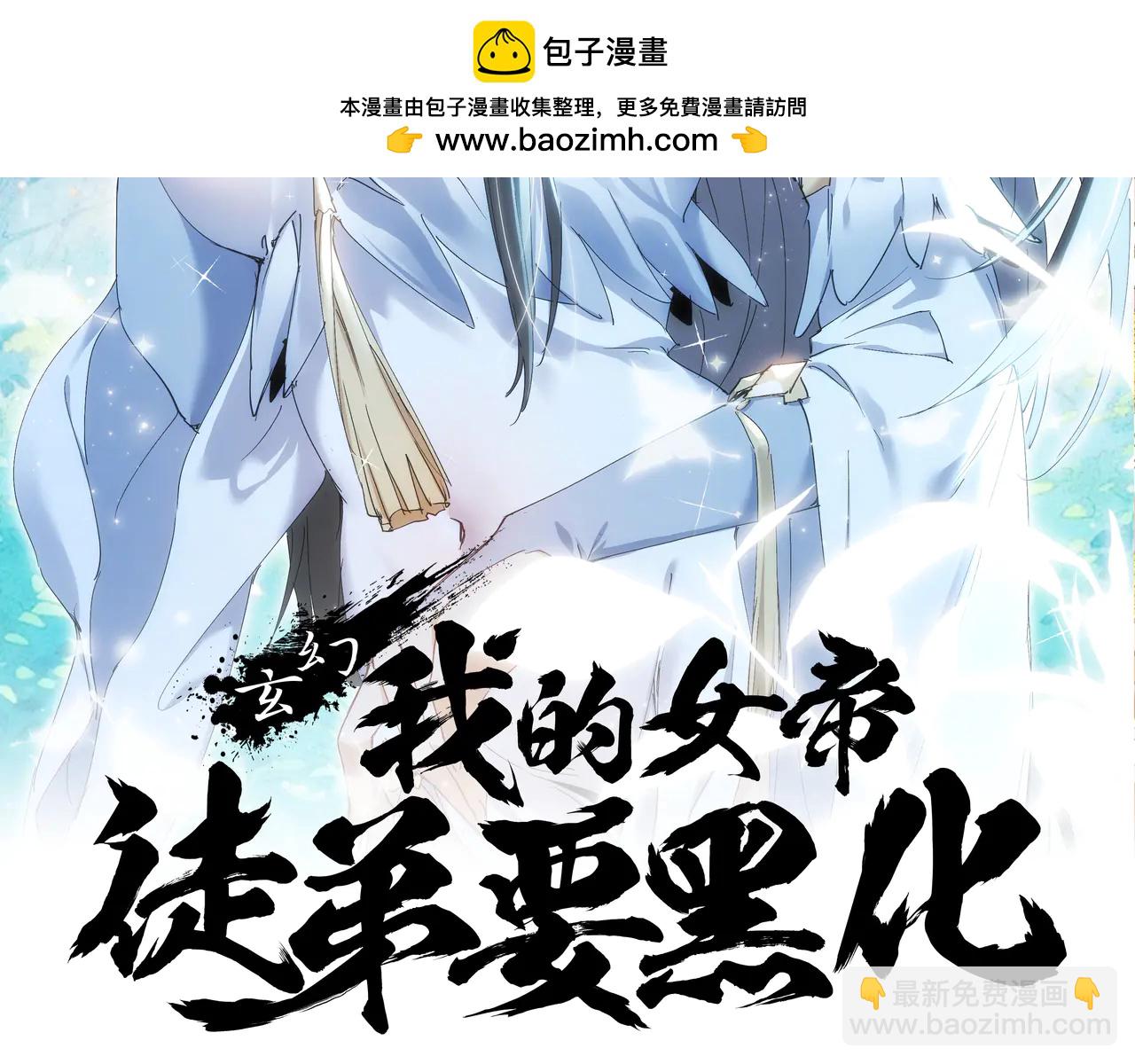 🍚玄幻：我的女帝徒弟要黑化 第44话 混战 第2页