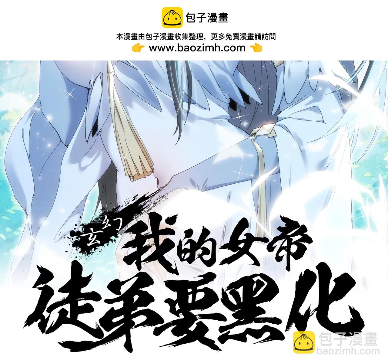 🍚玄幻：我的女帝徒弟要黑化 第46话 分道扬镳 第2页