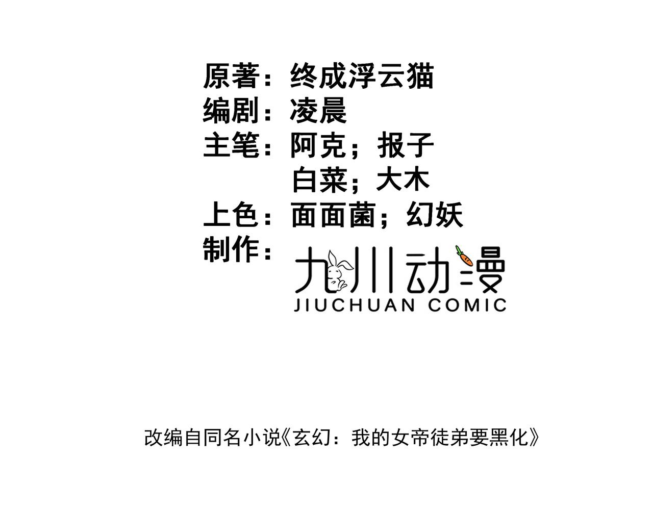 🍚玄幻：我的女帝徒弟要黑化 第60话 哼！被算计了 第3页