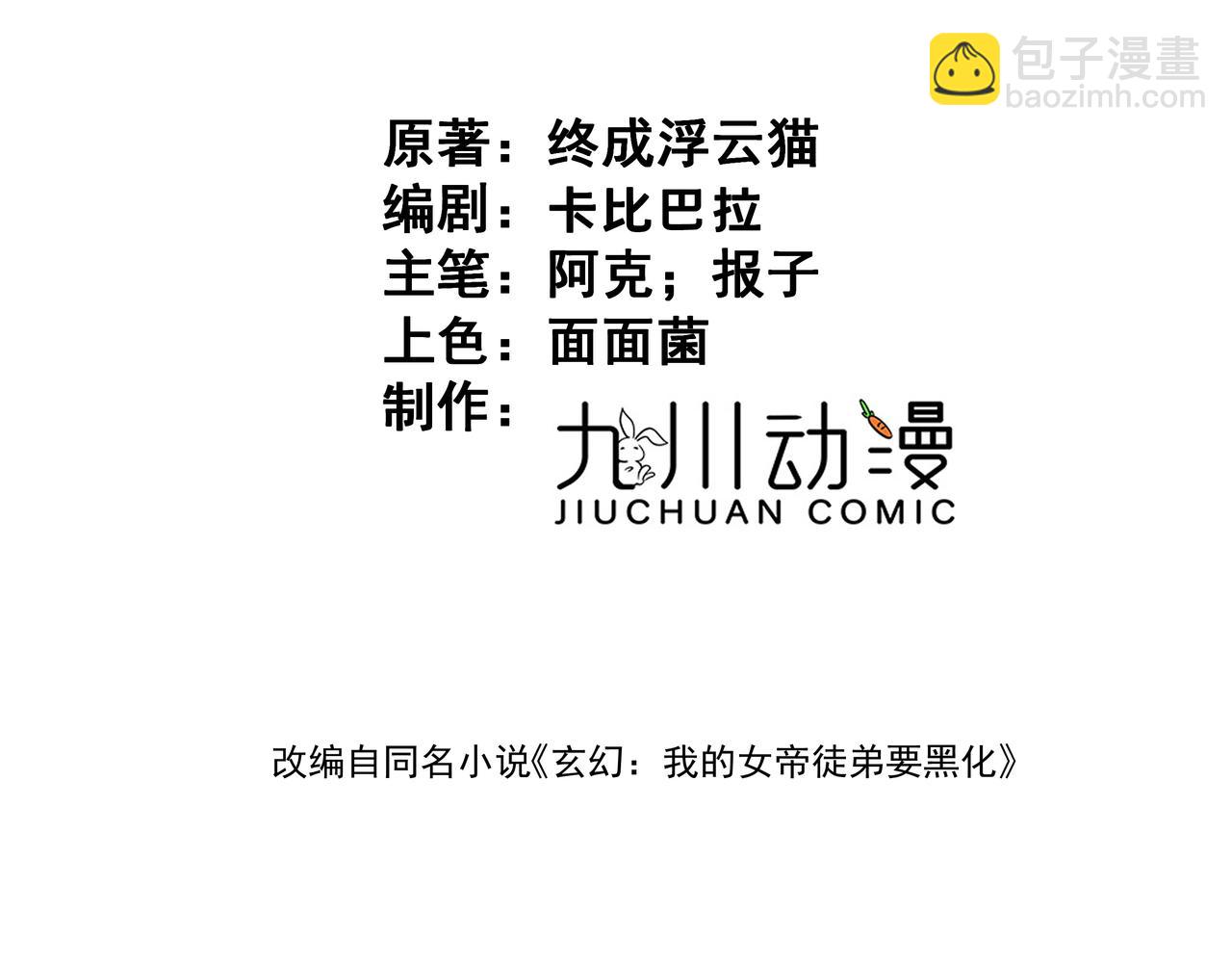 🍚玄幻：我的女帝徒弟要黑化 第63话 青帝 第3页
