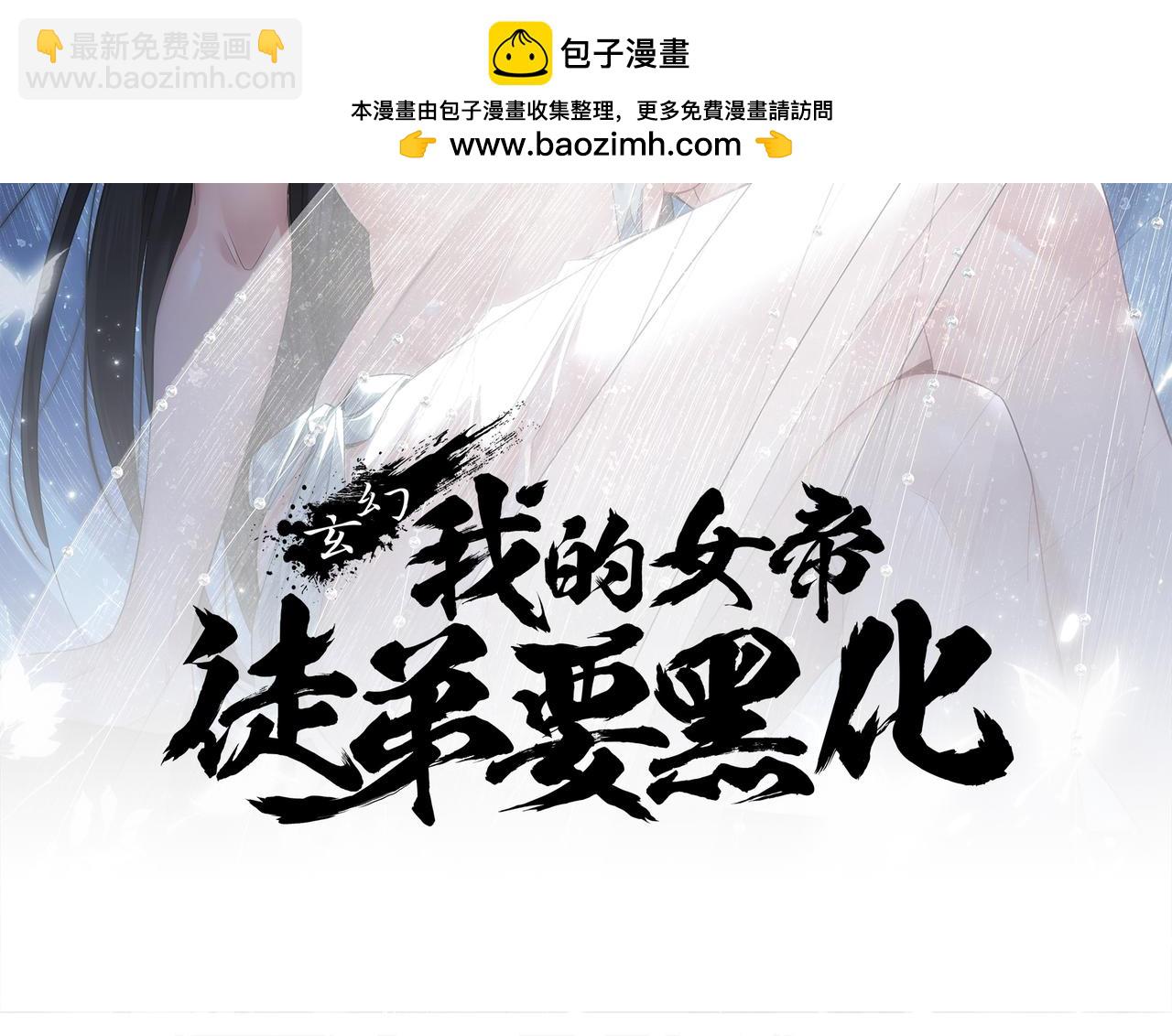 🍚玄幻：我的女帝徒弟要黑化 第65话 叶枫的抉择 第2页