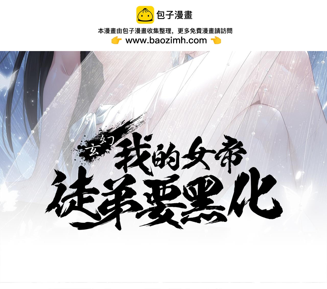 🍚玄幻：我的女帝徒弟要黑化 第79话 不朽神王！ 第2页