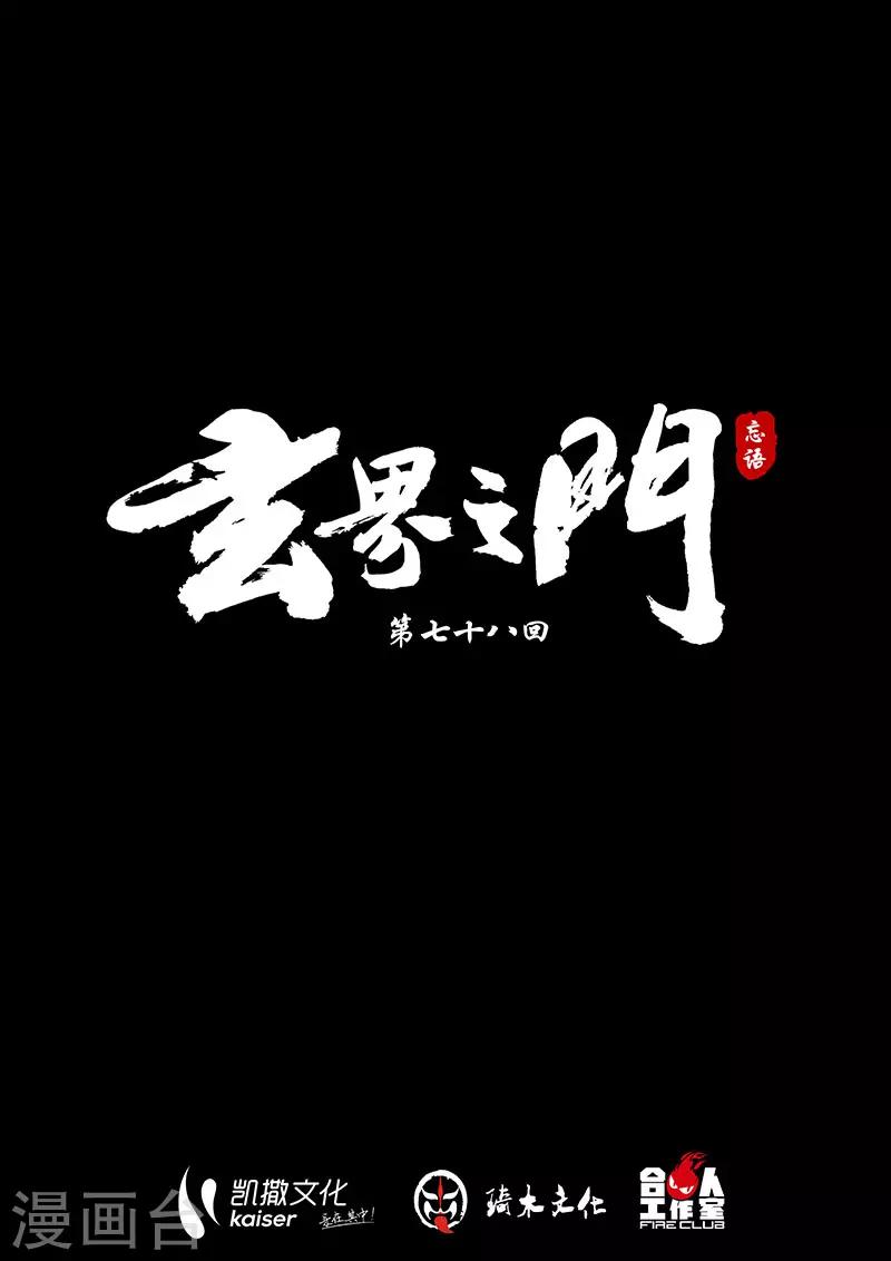 🍚玄界之门 第78话1 第1页