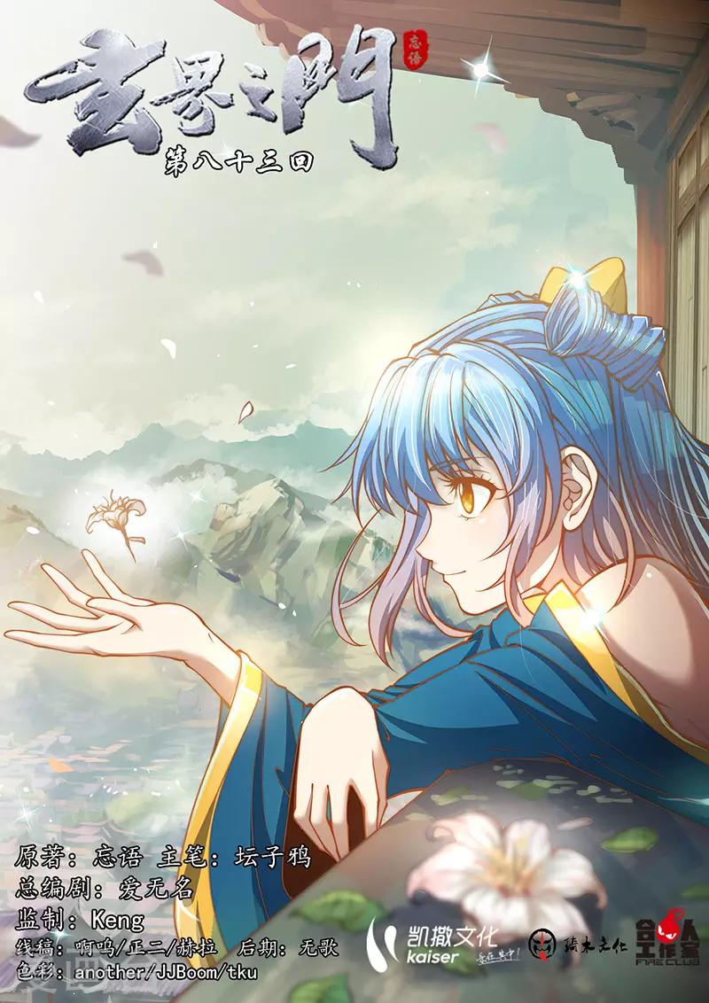 🍚玄界之门 第83话1 第1页