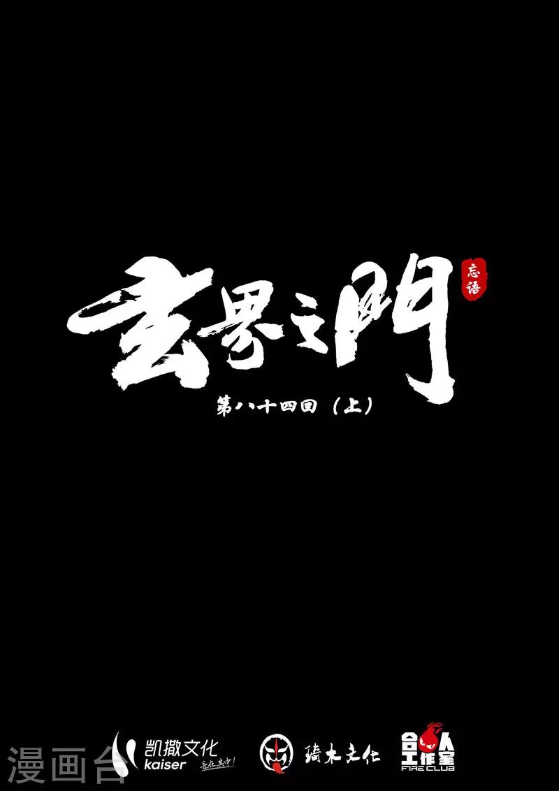 🍚玄界之门 第84话1 第1页