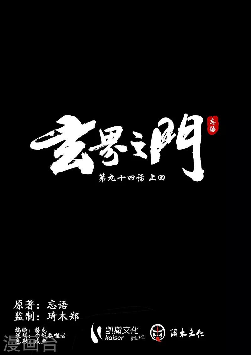 🍚玄界之门 第94话1 第1页