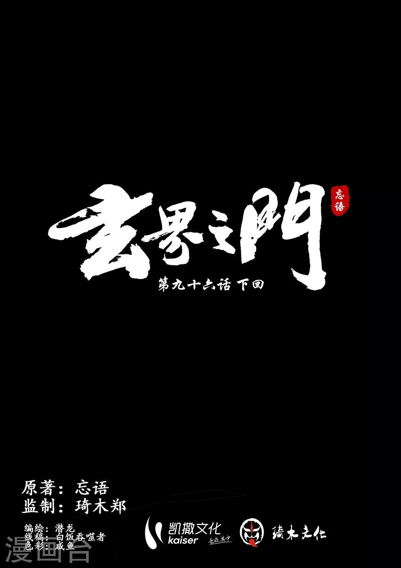 🍚玄界之门 第96话2 第1页