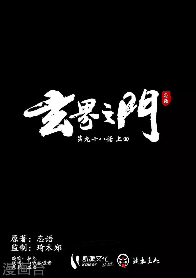 🍚玄界之门 第98话1 第1页