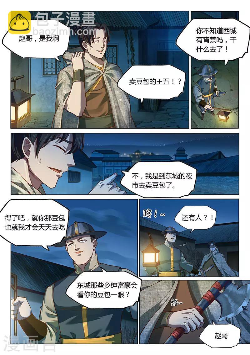 🍚玄界之门 第99话1 第4页