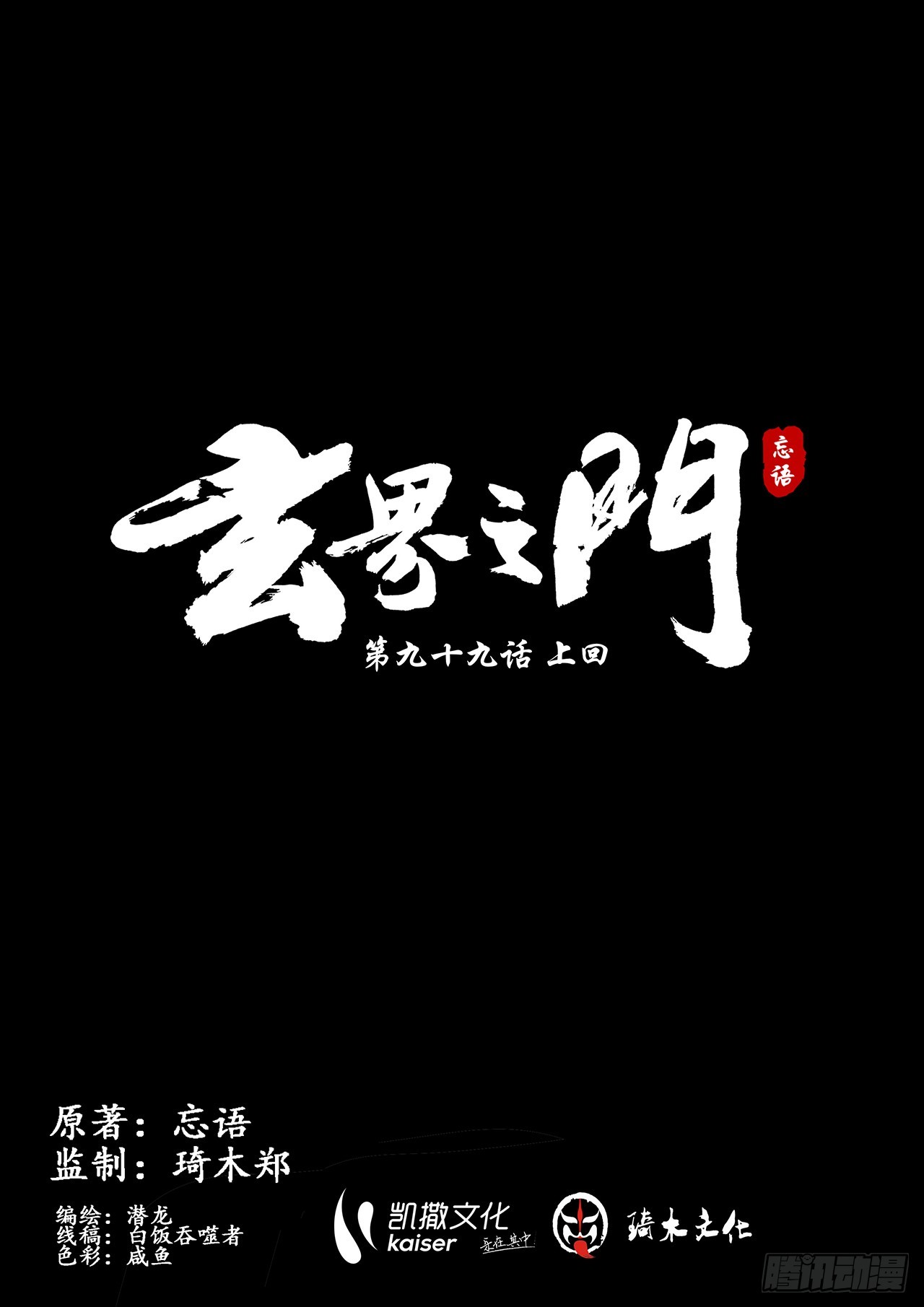 🍚玄界之门 第九十九话（上） 第1页