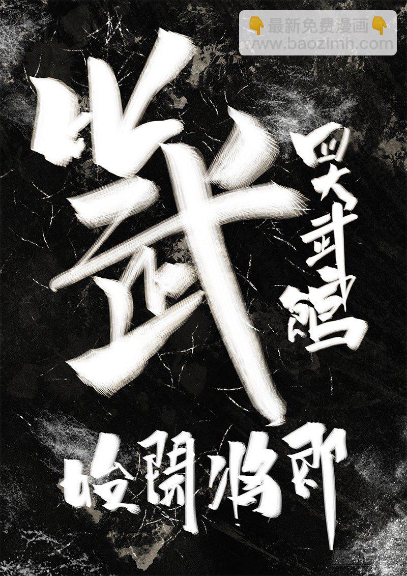 🍚玄界之门 第二十二话 第21页