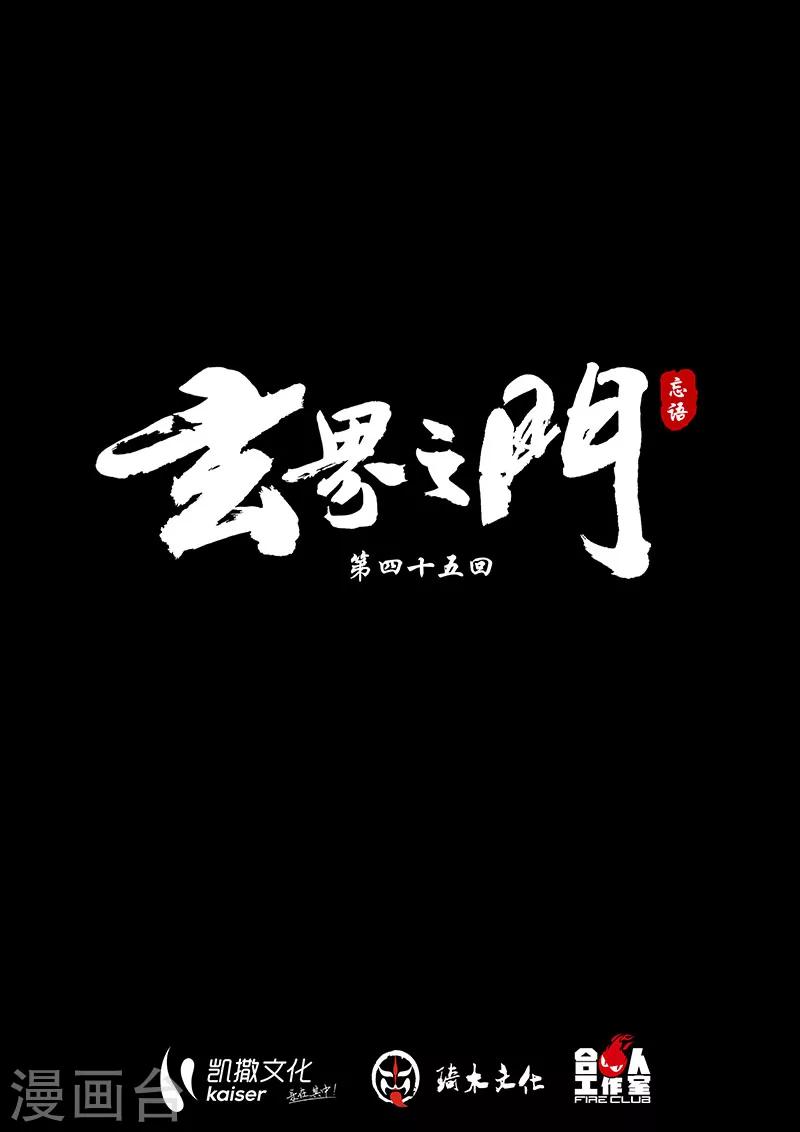 🍚玄界之门 第45话1 第1页