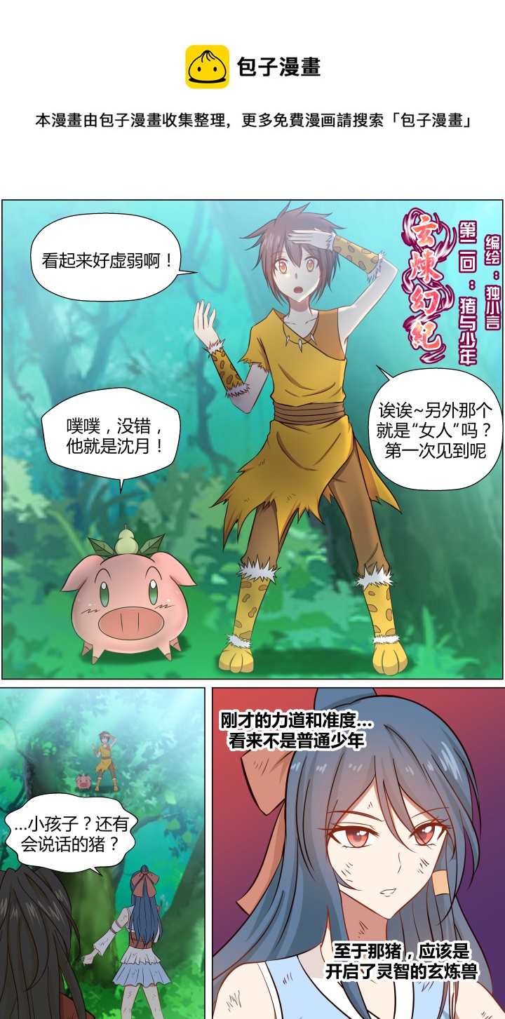 🍚玄炼幻纪 第二回 第1页