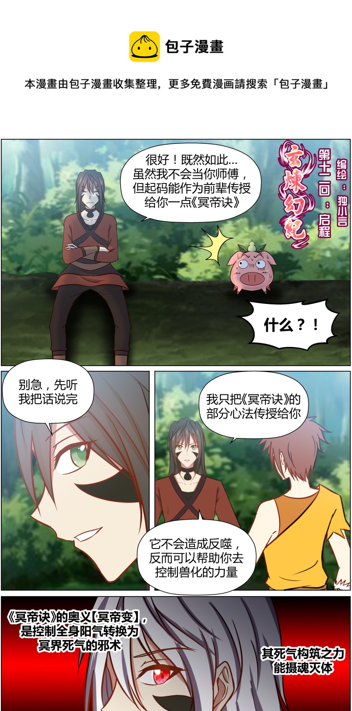 🍚玄炼幻纪 【第一章·终】第十二回 第1页