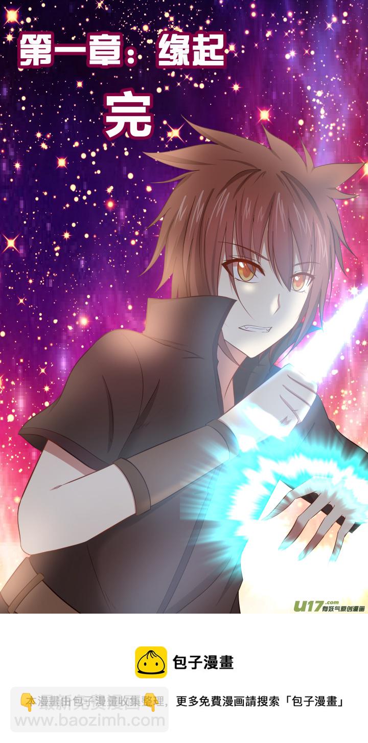 🍚玄炼幻纪 【第一章·终】第十二回 第9页