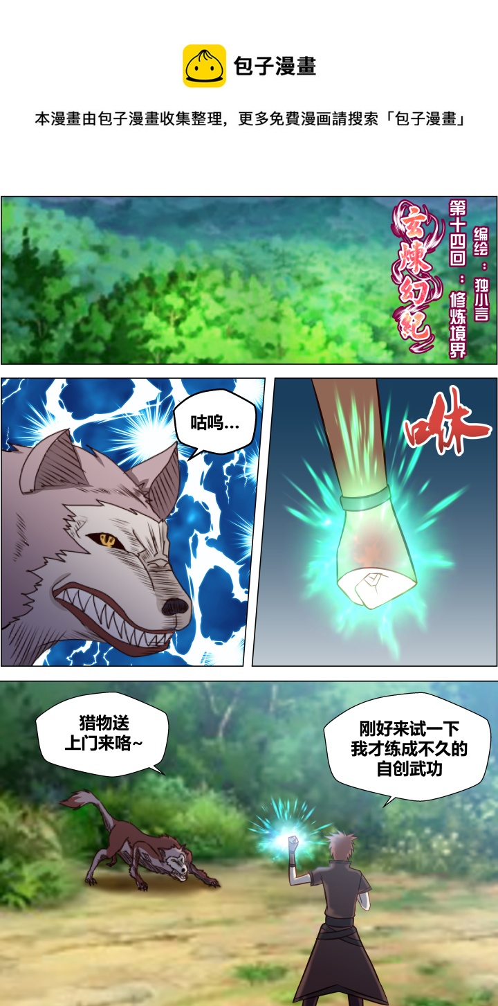 🍚玄炼幻纪 第十四回 第1页