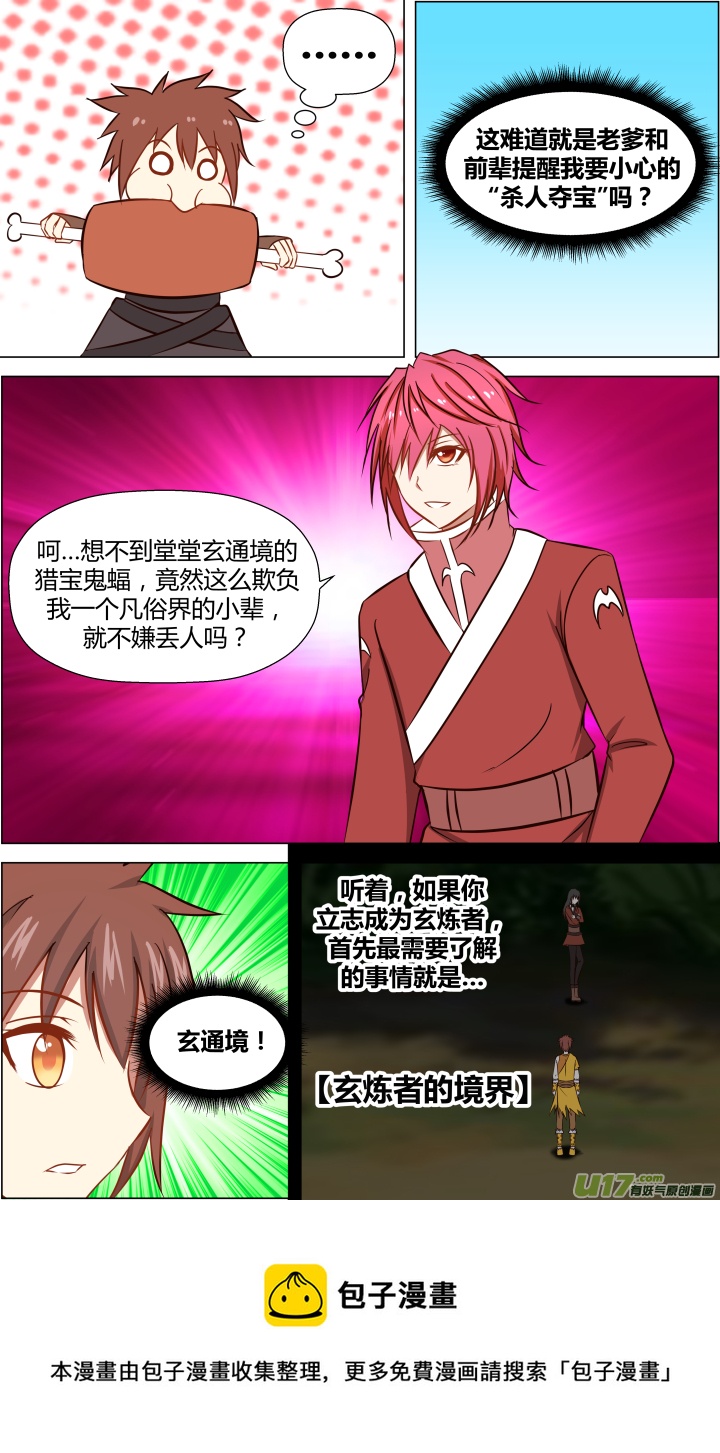 🍚玄炼幻纪 第十四回 第5页