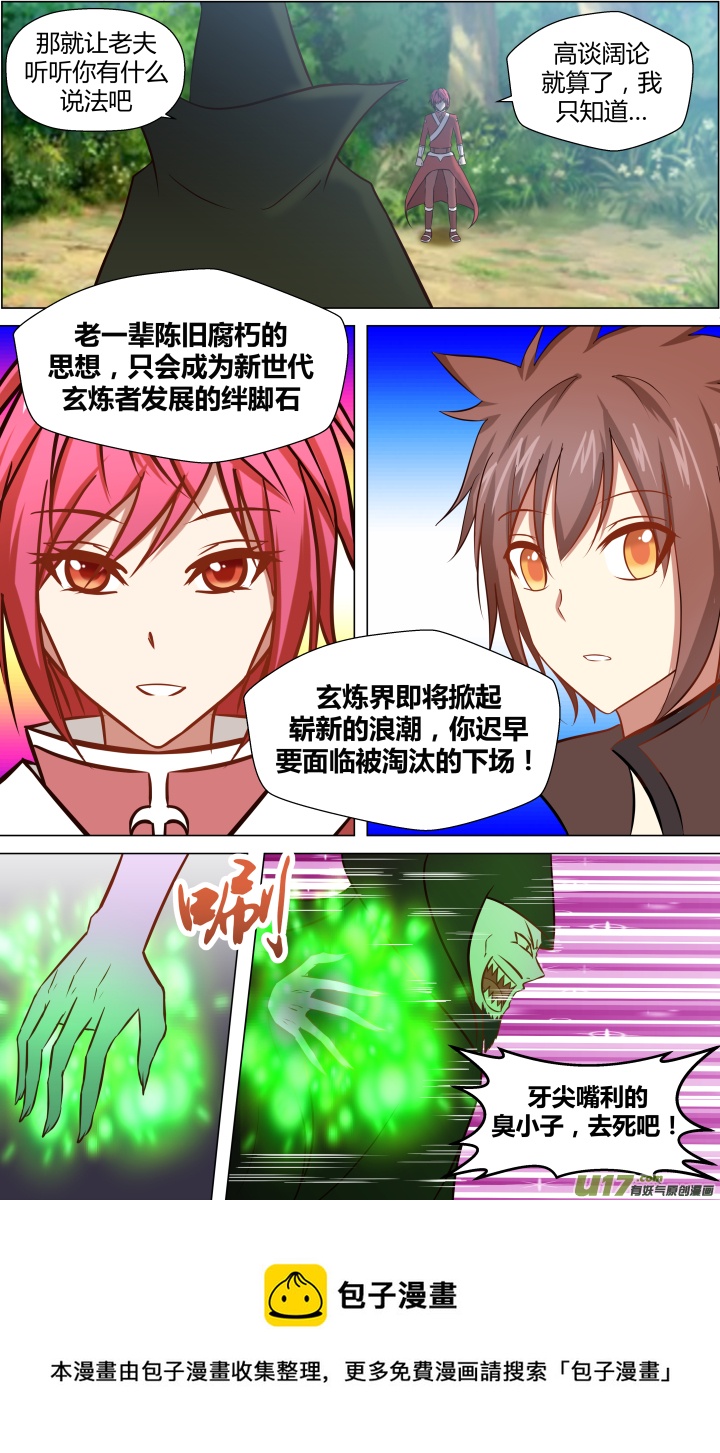 🍚玄炼幻纪 第十四回 第8页