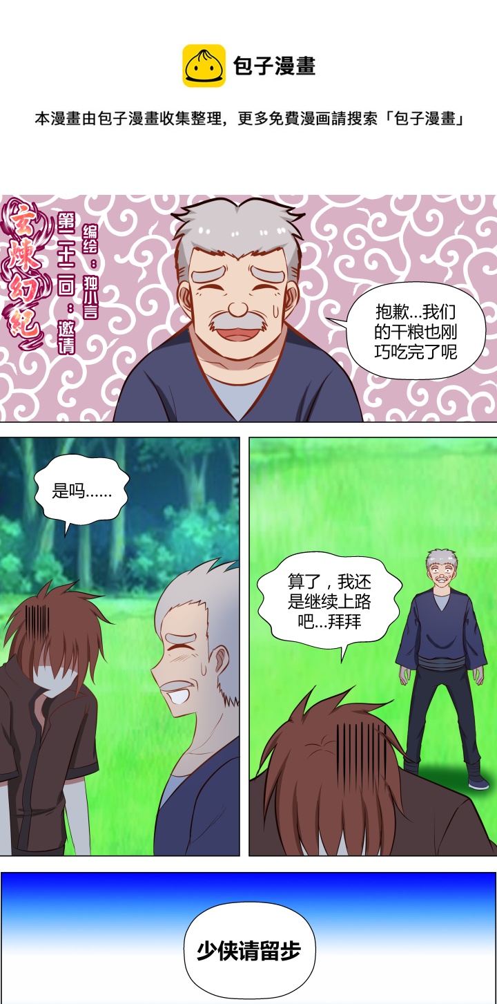 🍚玄炼幻纪 【第二章·终】第二十二回 第1页