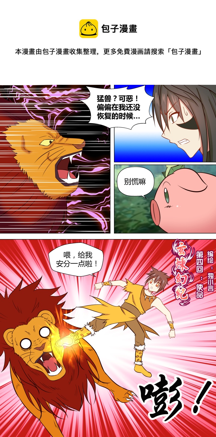 🍚玄炼幻纪 第四回 第1页