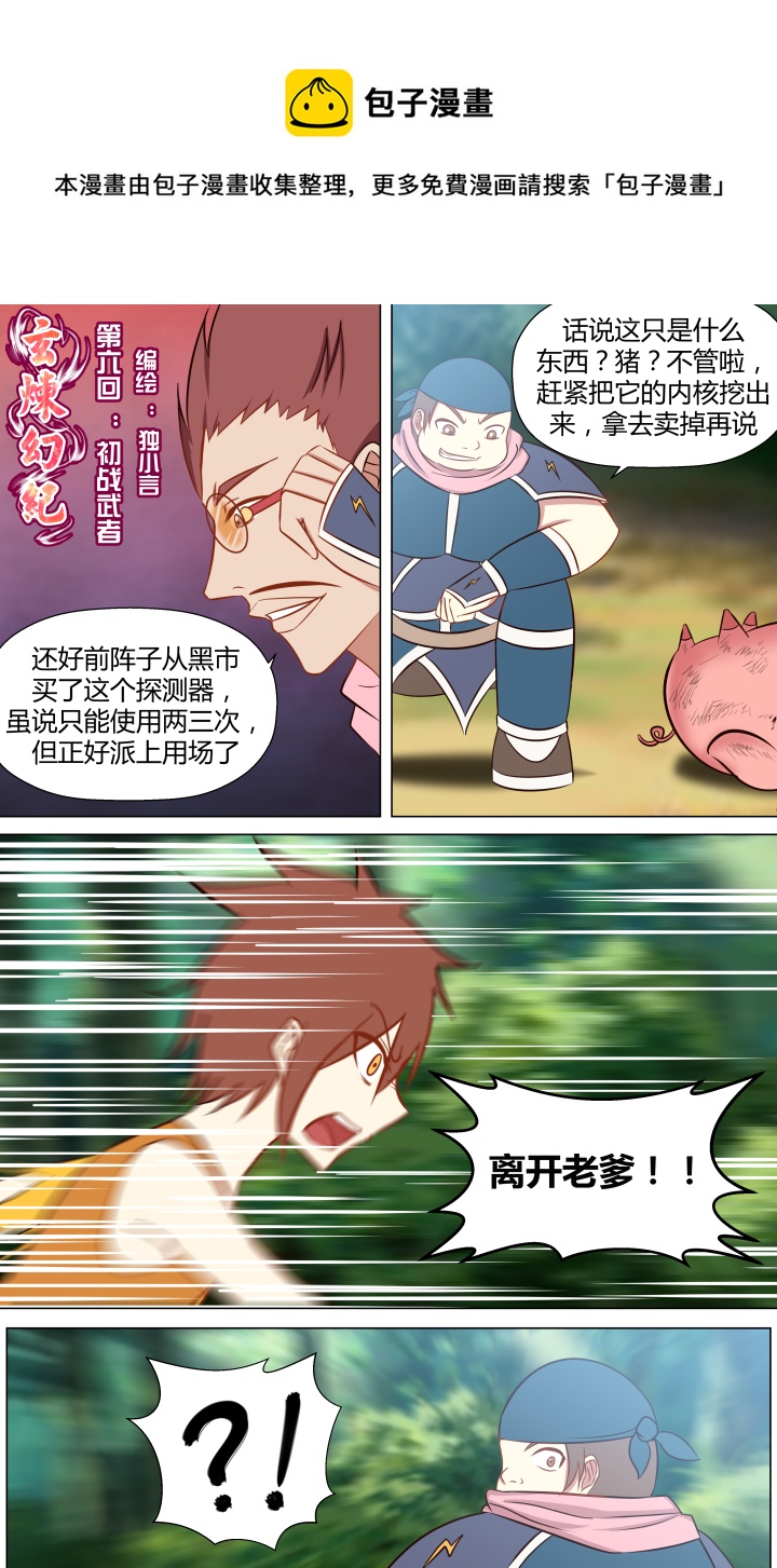 🍚玄炼幻纪 第六回 第1页