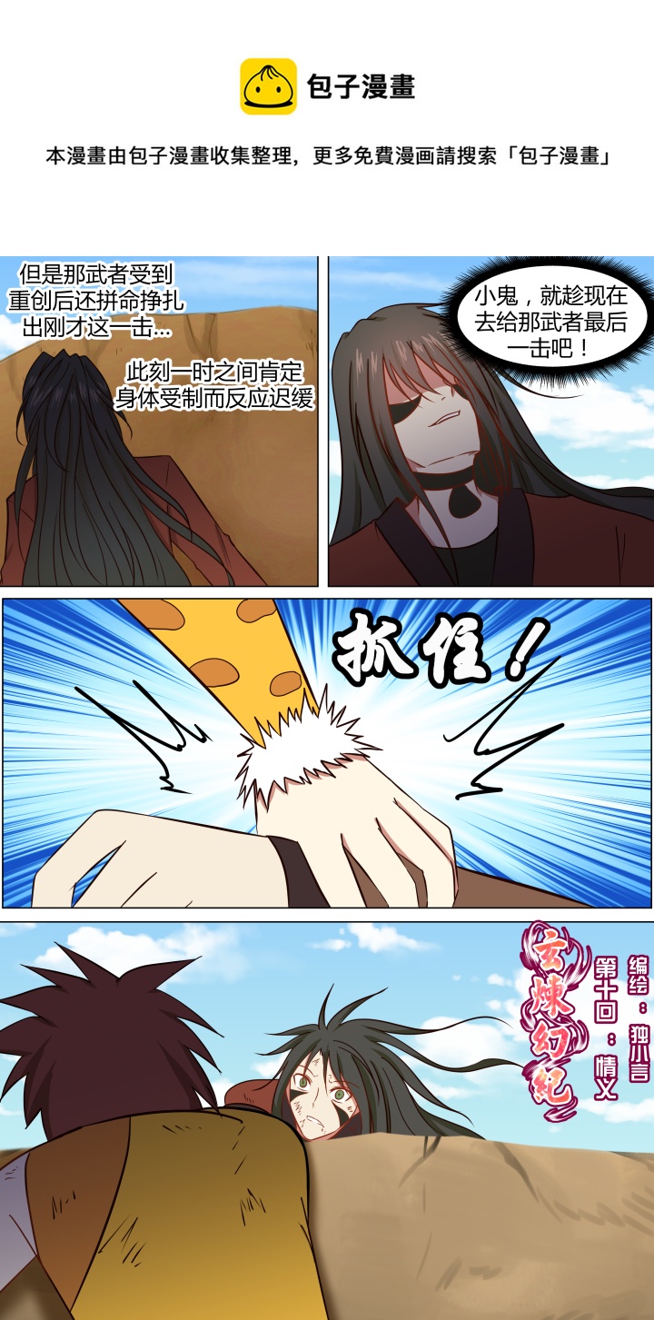 🍚玄炼幻纪 第十回 第1页