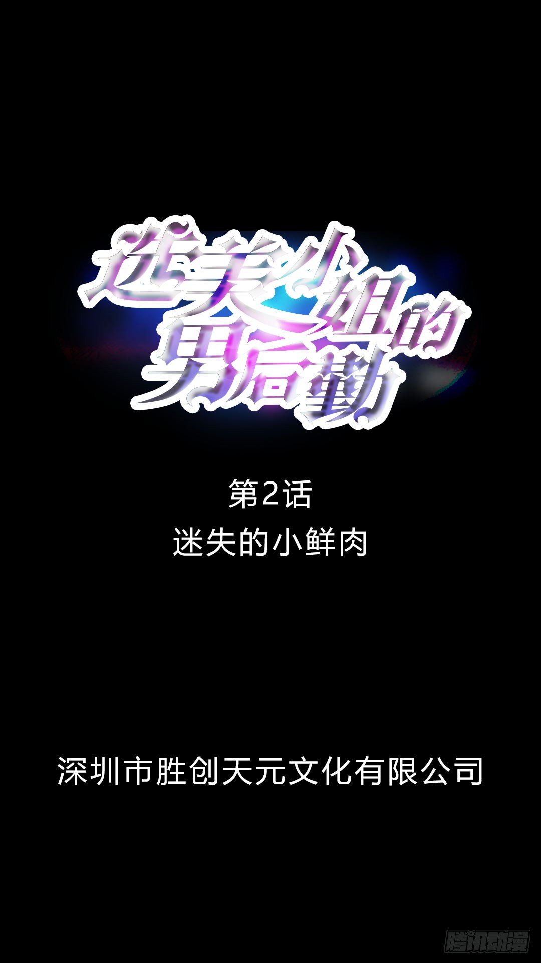 第2话 迷失的小鲜肉-第2话