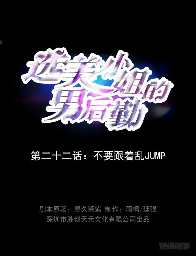 第22话 不要跟着乱JUMP-第22话