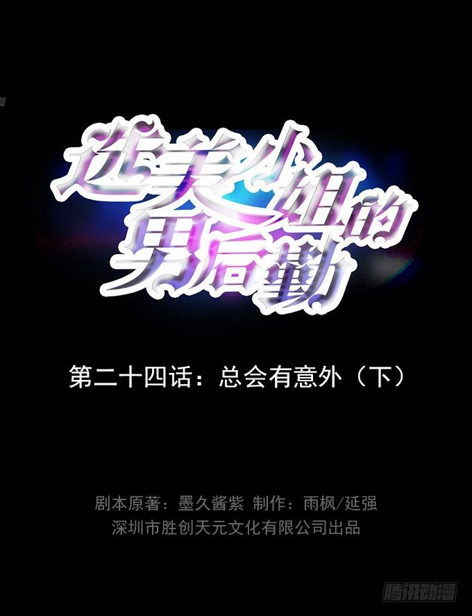 第24话 总会有意外（下）-第24话