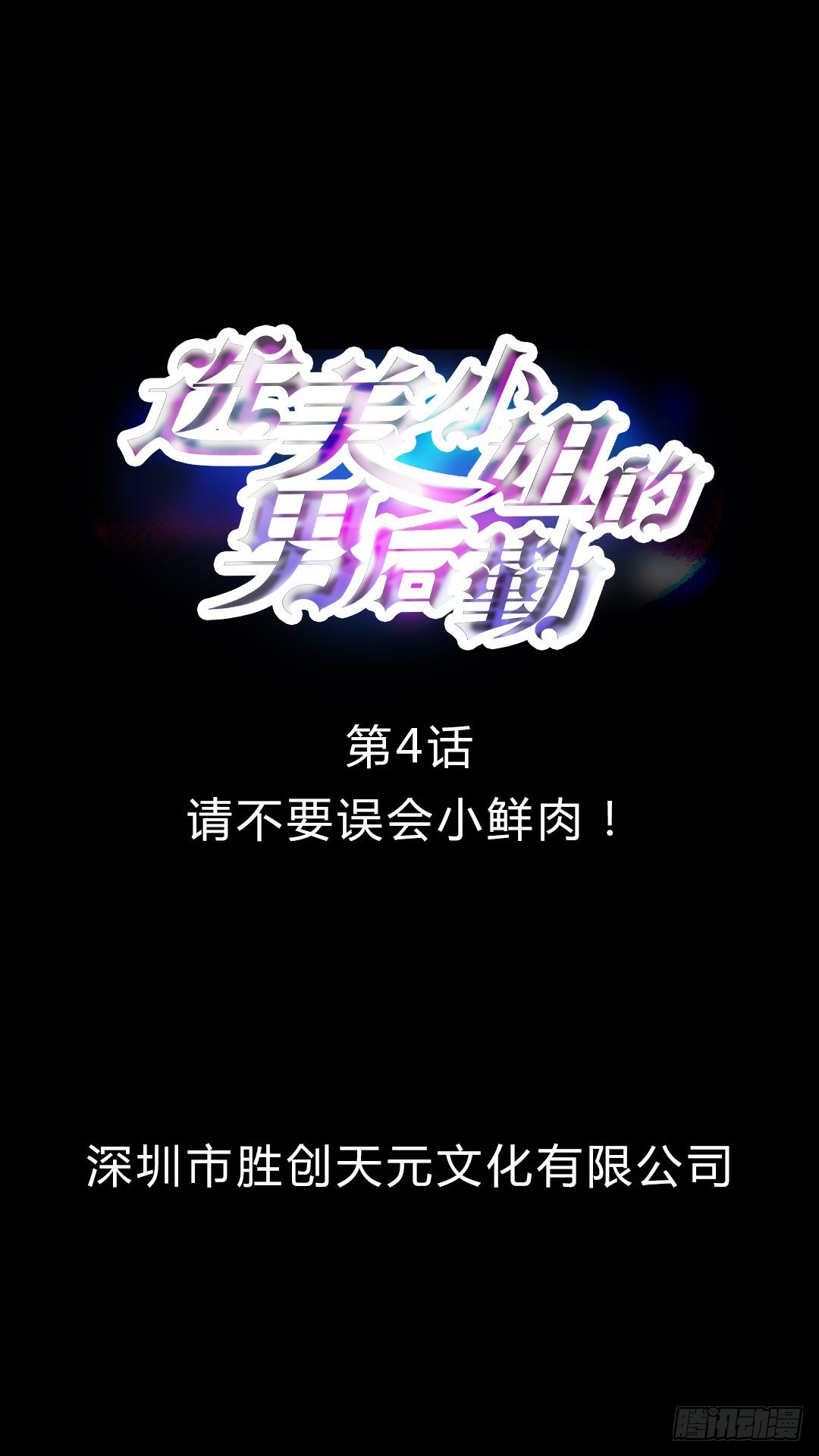 第4话 请不要误会小鲜肉-第4话