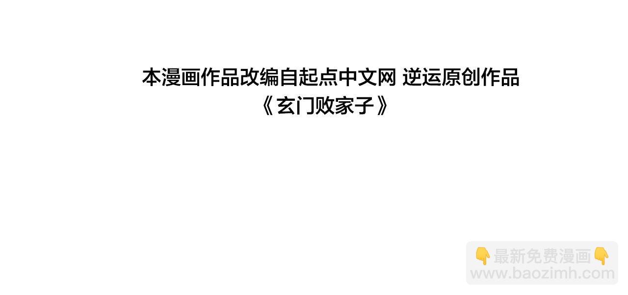 🍚玄门败家子 第11话 败家威名震天绝 第4页