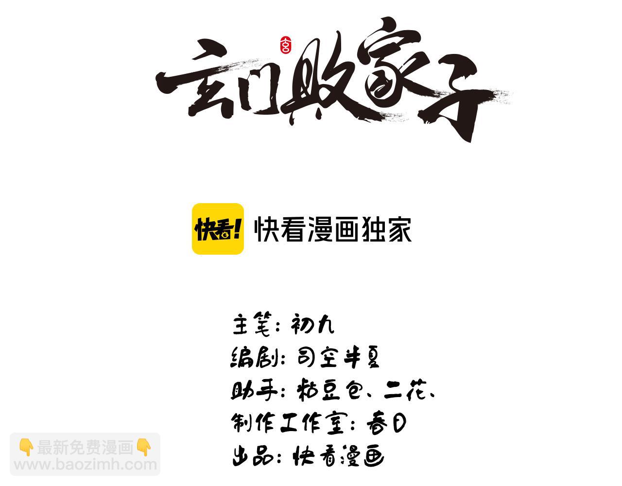 🍚玄门败家子 第13话 刺杀 第3页