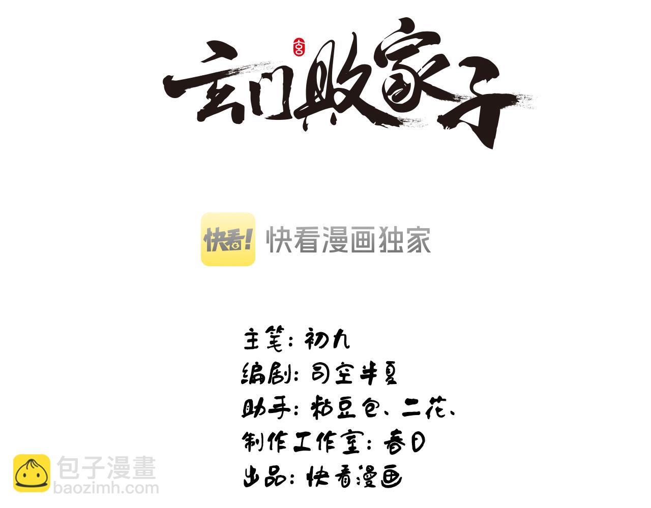 🍚玄门败家子 第19话 真命凶残 第3页