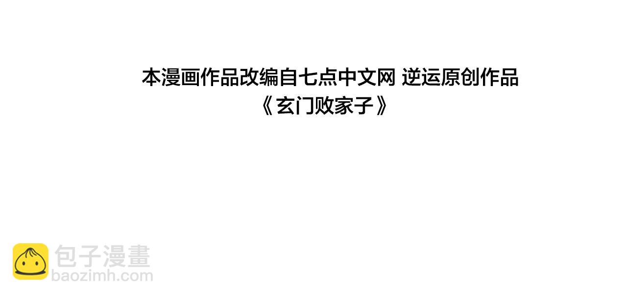 🍚玄门败家子 第3话 三月之约 第4页
