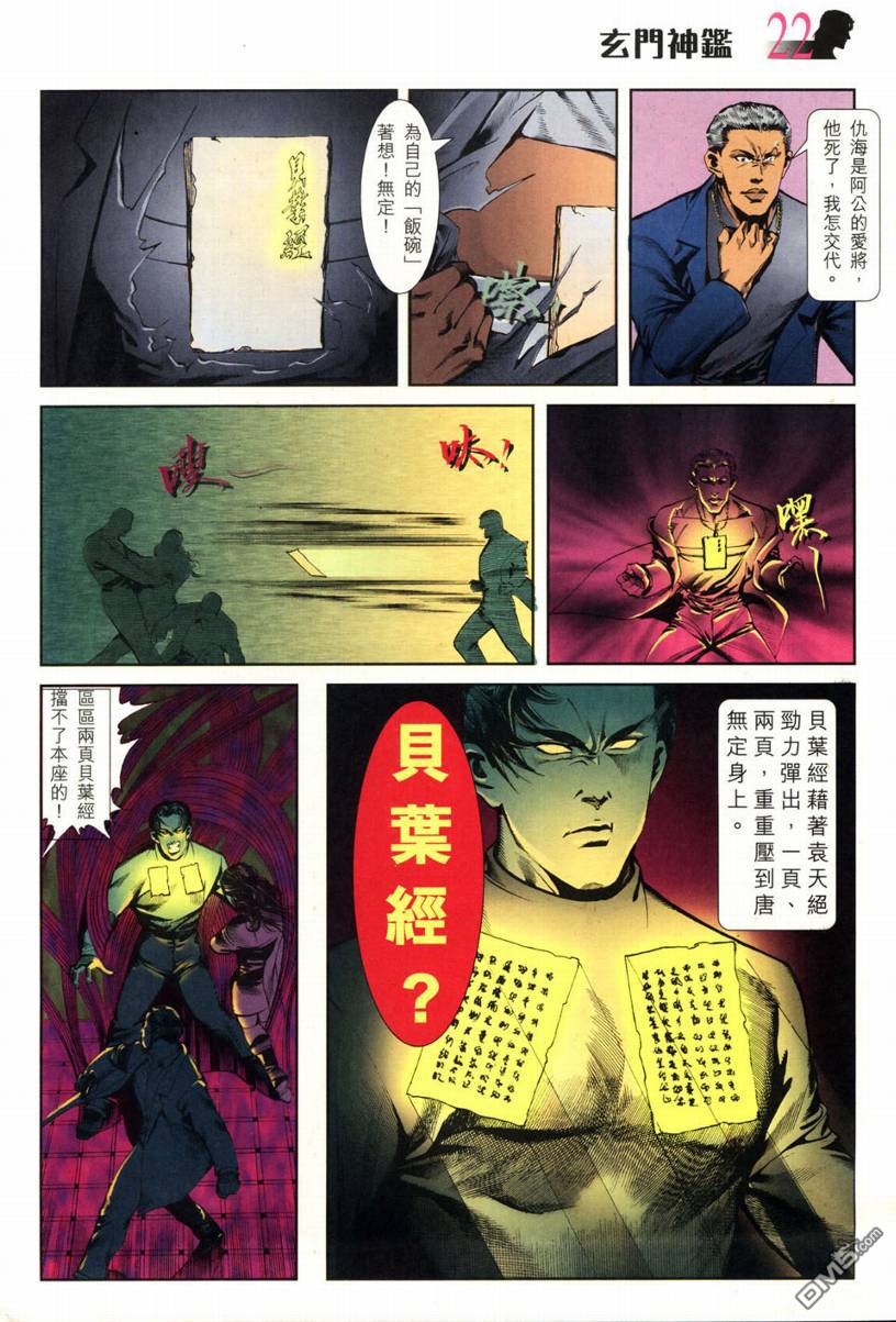 🍚玄门神鉴 第2回 第22页