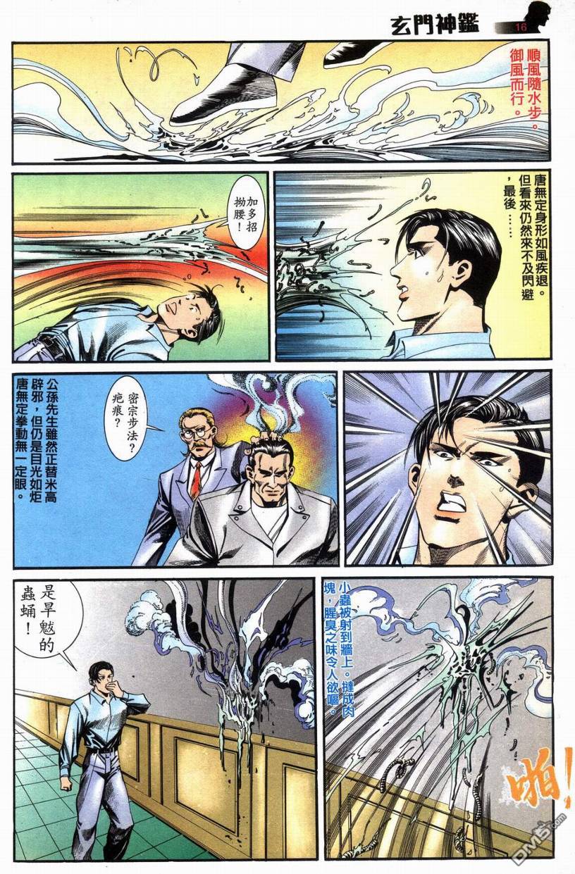 🍚玄门神鉴 第7回 第16页