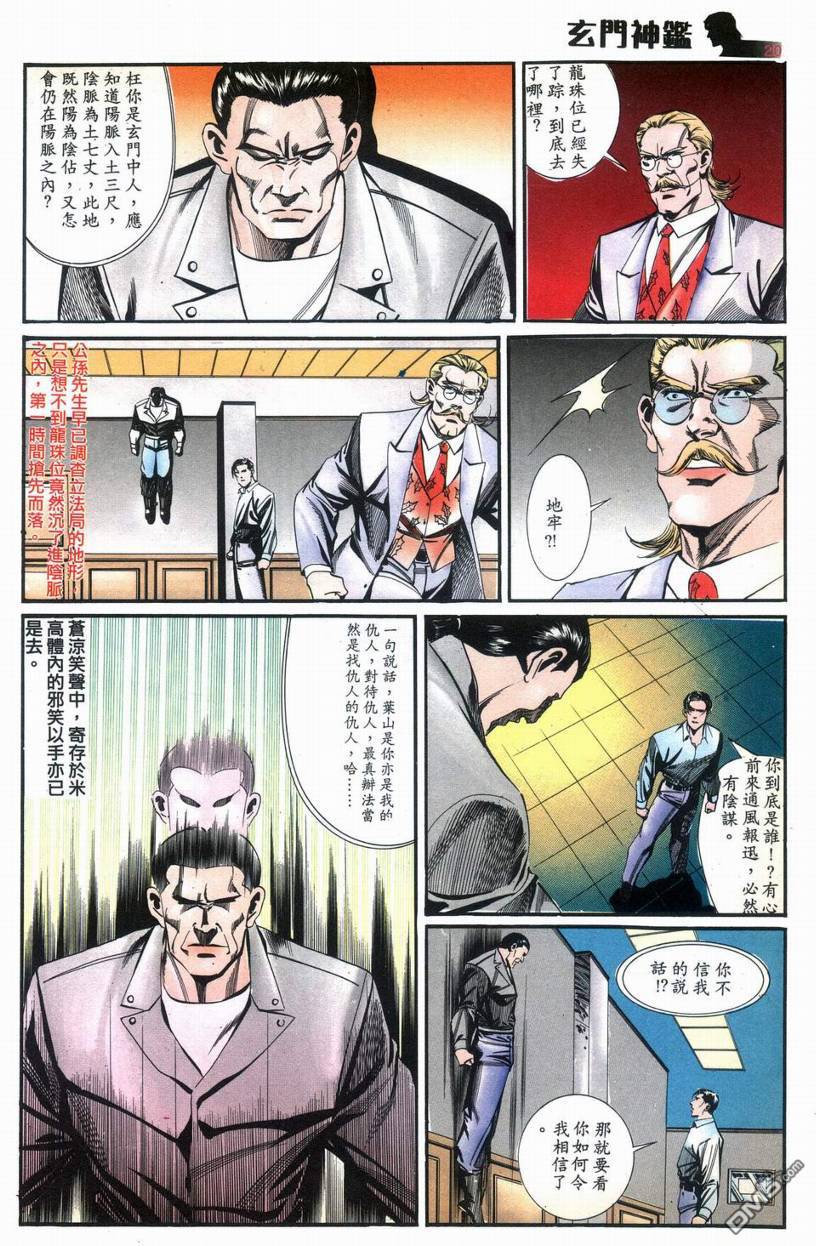 🍚玄门神鉴 第7回 第20页