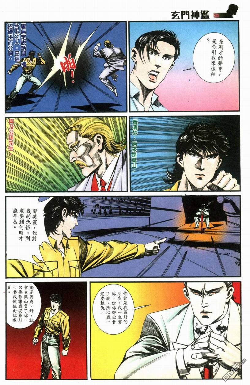 🍚玄门神鉴 第7回 第28页