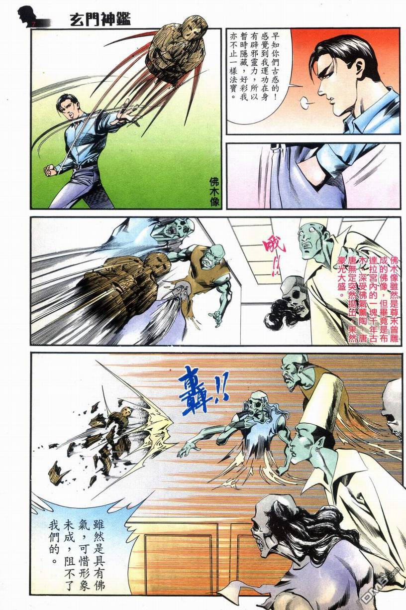 🍚玄门神鉴 第7回 第7页