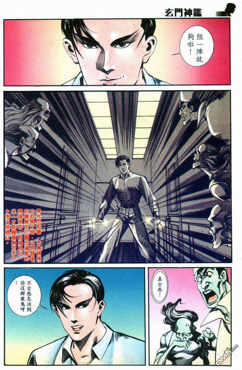 🍚玄门神鉴 第7回 第8页
